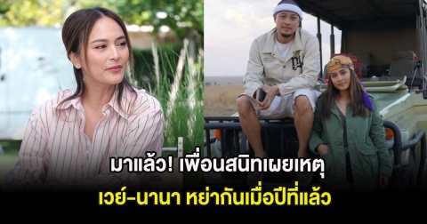 มาแล้ว! เพื่อนสนิทเผยเหตุ เวย์-นานา หย่ากันเมื่อปีที่แล้ว