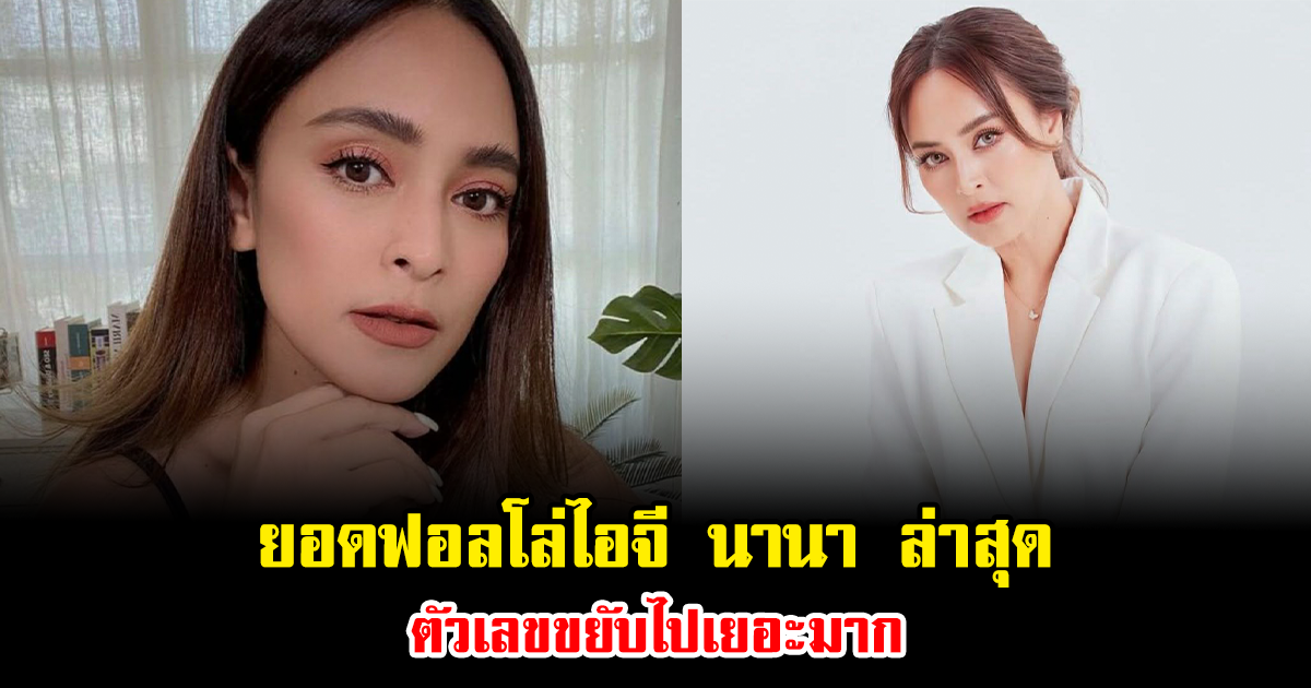 งงหนัก ยอดฟอลโล่ไอจี นานา ไรบีนา ล่าสุด ตัวเลขขยับไปเยอะมาก