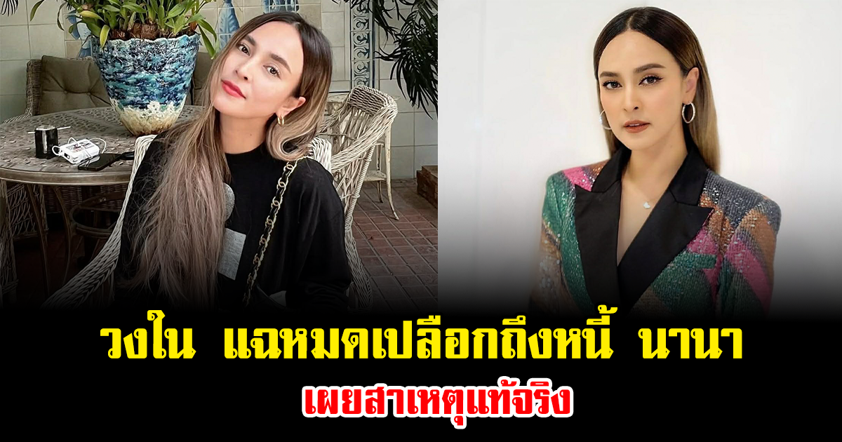 แฟนๆช็อก วงใน แฉหมดเปลือกถึงหนี้ นานา ไรนาบี เผยสาเหตุแท้จริง