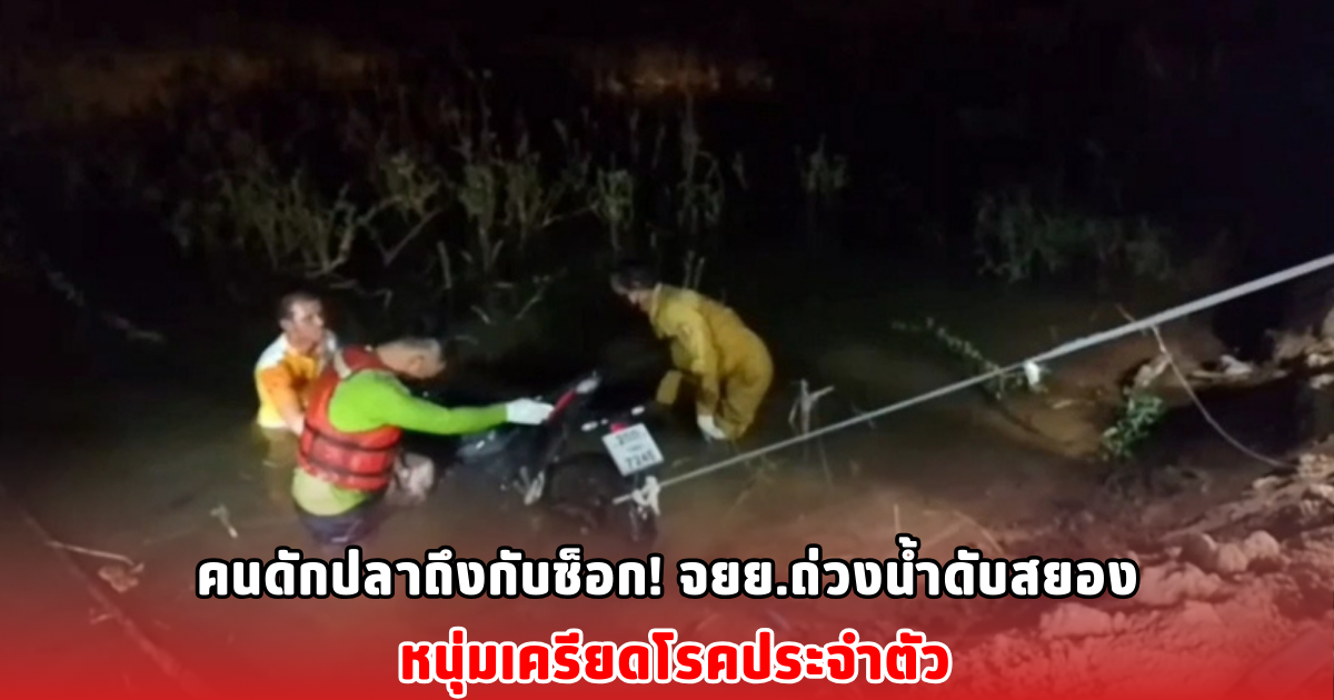 คนดักปลาถึงกับช็อก! จยย.ถ่วงน้ำดับสยอง หนุ่มเครียดโรคประจำตัว