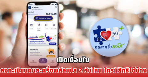 เปิดเงื่อนไข ลงทะเบียนคนละครึ่งพลัสเฟส 2 วันไหน  ใครมีสิทธิได้บ้าง
