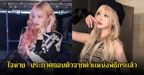 ใจหาย! นักร้องสาวชื่อดัง ประกาศถอนตัวจากตำแหน่งพิธีกรรายการแล้ว (ข่าวต่างประเทศ)
