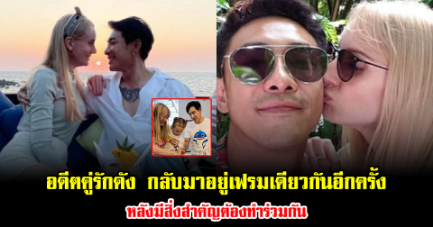 แฟนๆฮือฮา อดีตคู่รักดัง กลับมาอยู่เฟรมเดียวกันอีกครั้ง หลังมีสิ่งสำคัญต้องทำร่วมกัน