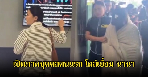 เปิดภาพบุคคลคนแรกในครอบครัว โผล่เยี่ยม นานา ไรบีนา แต่เช้าก่อนถูกนำตัวฝากขังศาลอาญา