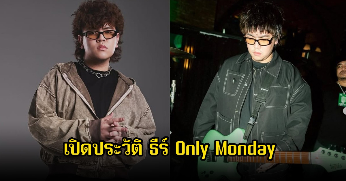 เปิดประวัติ ธีร์ Only Monday นักร้องเพลงฮิต 100 ล้านวิว