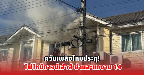 ควันเพลิงโหมประทุ! ไฟไหม้ทาวน์เฮ้าส์ ย่านสะแกงาม 14