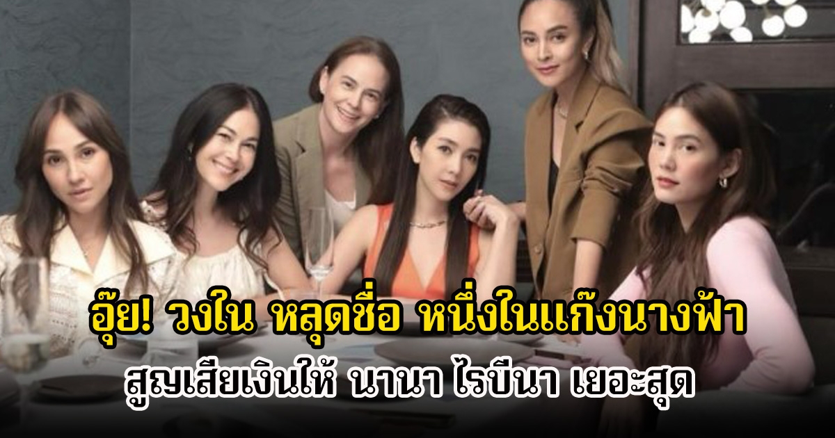 อุ๊ย! วงใน หลุดชื่อ หนึ่งในเเก๊งนางฟ้าสูญเสียเงินให้ นานา ไรบีนา เยอะสุด