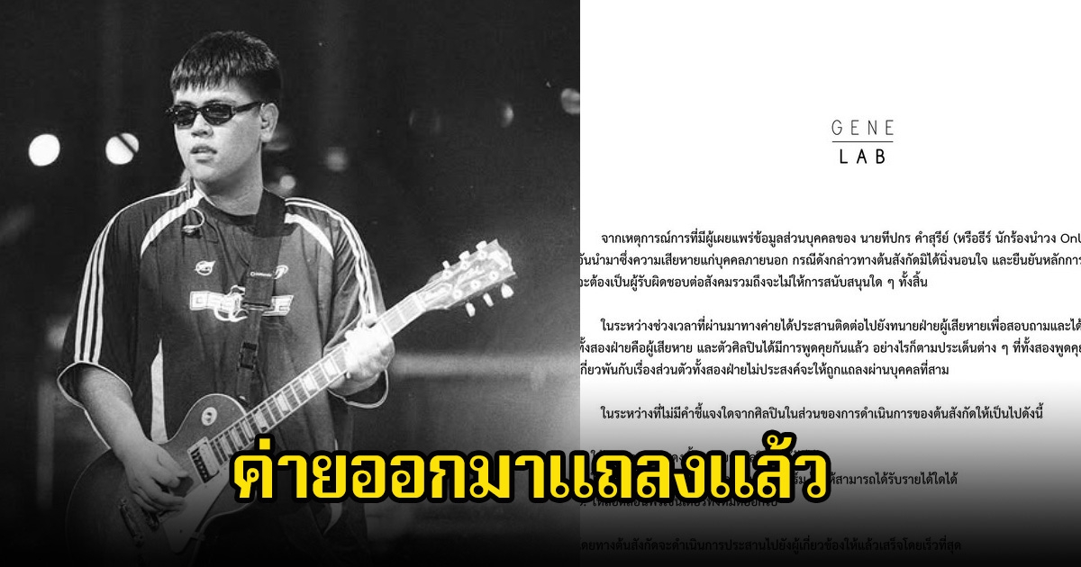 ช็อก! ค่ายออกมาแถลงแล้ว ปมธีร์ Only Monday ยกเลิกงานแสดงทั้งหมดและถอดเพลงทุกแพลตฟอร์ม