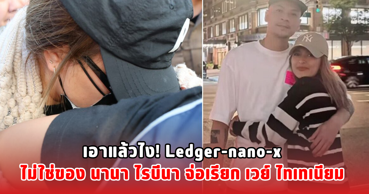 เอาแล้วไง! Ledger-nano-x ไม่ใช่ของ นานา ไรบีนา จ่อเรียก เวย์ ไทเทเนียม
