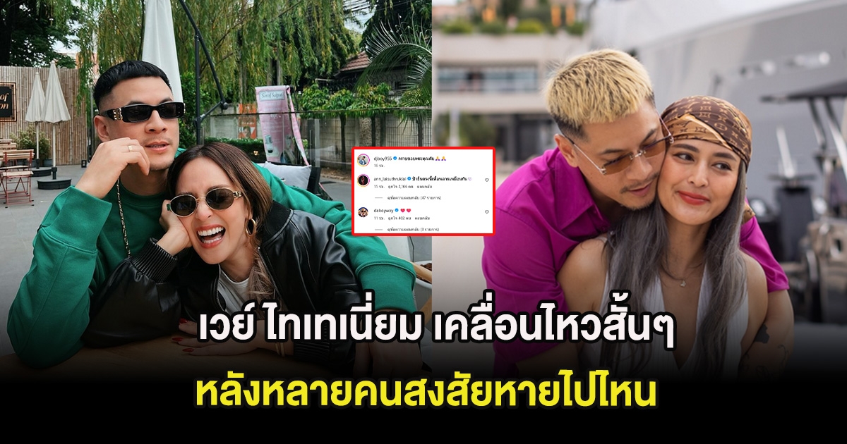 เวย์ ไทเทเนี่ยม สามีของ นานา เคลื่อนไหวสั้นๆ หลังหลายคนสงสัยหายไปไหน