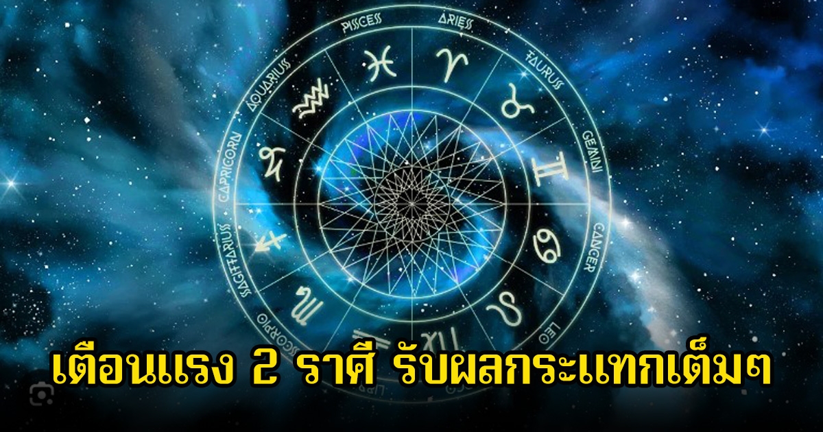 เตือนแรง 2 ราศี รับผลกระแทกเต็มๆ เสี่ยงเจอคนหักหลังได้ง่าย