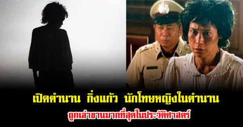 เปิดตำนาน กิ่งแก้ว นักโทษหญิงในตำนานถูกเล่าขานมากที่สุดในประวัติศาสตร์ สู่การทำหนัง รับบทโดย ทราย เจริญปุระ