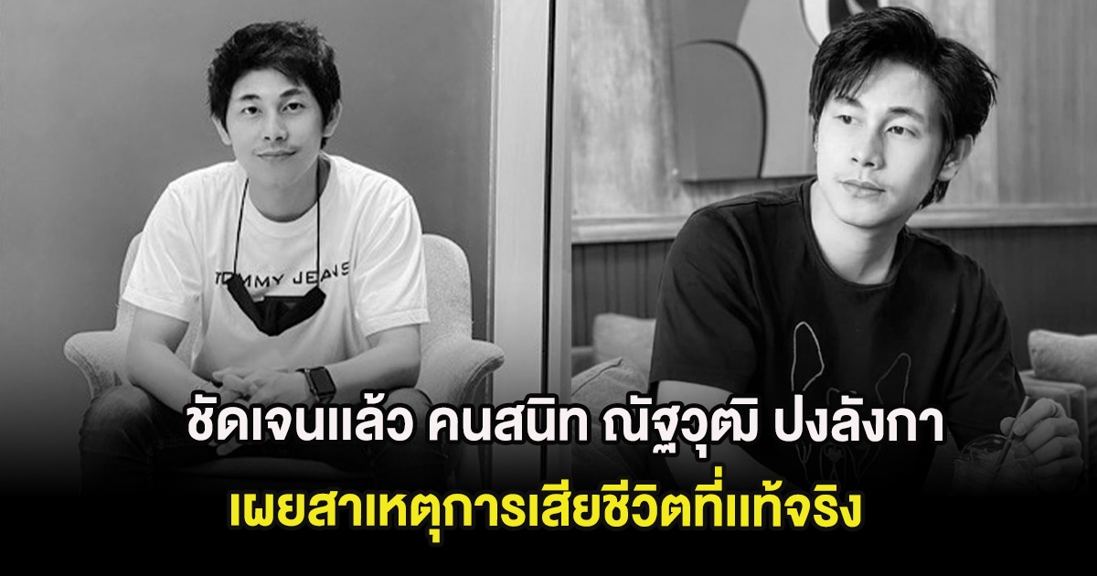 ชัดเจนเเล้ว คนสนิท ณัฐวุฒิ ปงลังกา เผยสาเหตุการเสียชีวิตที่เเท้จริง หลังหลายคนคาใจ