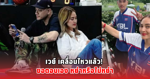 เวย์ เคลื่อนไหวแล้ว! ขอตอบเอง หย่าหรือไม่หย่า