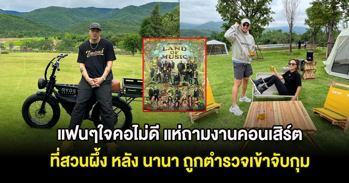 แฟนๆใจคอไม่ดี แห่ถามงานคอนเสิร์ตที่สวนผึ้ง หลัง นานา ถูกตำรวจเข้าจับกุม