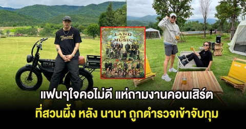 แฟนๆใจคอไม่ดี แห่ถามงานคอนเสิร์ตที่สวนผึ้ง หลัง นานา ถูกตำรวจเข้าจับกุม