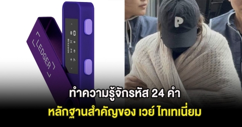 ทำความรู้จักรหัส 24 คำ หลักฐานสำคัญของ เวย์ ที่ตำรวจไม่สามารถเปิดได้