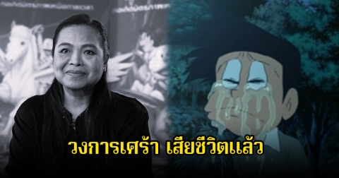 วงการเศร้า! น้าตุ๊ก คุณอรุณี นักพากย์การ์ตูนเสียงไทยกว่า 100 เรื่อง  เสียชีวิตแล้วในวัย 69 ปี