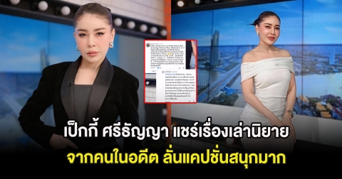 เป็กกี้ ศรีธัญญา แชร์เรื่องเล่านิยายจากคนในอดีต ลั่นแคปชั่นสนุกมาก