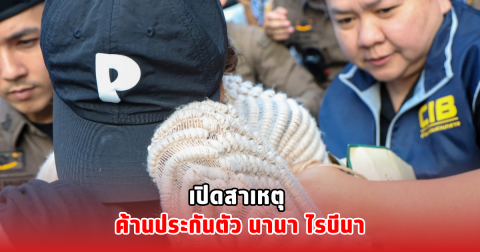 เปิดสาเหตุ ค้านประกันตัว นานา ไรบีนา