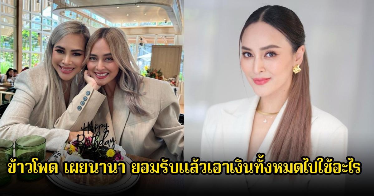 แรงมาก! ข้าวโพด เผยนานา ยอมรับแล้วเอาเงินทั้งหมดไปใช้อะไร