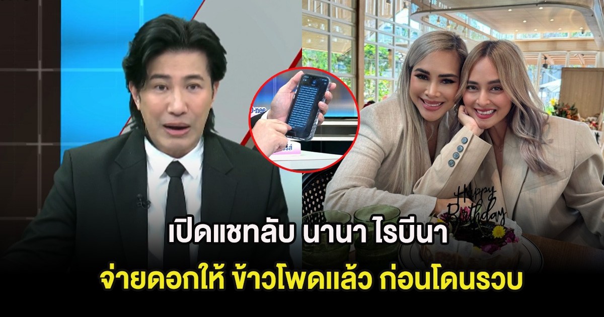 เปิดแชทลับ นานา ไรบีนา จ่ายยอดดอกให้ ข้าวโพดเเล้ว ก่อนโดนรวบ