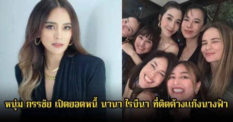 ช็อก! หนุ่ม กรรชัย เปิดยอดหนี้ นานา ไรบีนา ที่ติดค้างแก๊งนางฟ้า ไม่คิดว่าเพื่อนคนนี้เยอะสุดในกลุ่ม