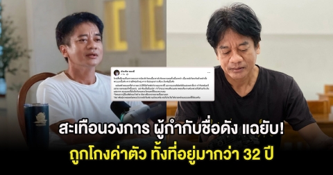 สะเทือนวงการ ผู้กำกับชื่อดัง แฉยับ! ถูกโกงค่าตัว ทั้งที่อยู่มากว่า 32 ปี