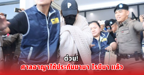 ด่วน! ศาลอาญาให้ประกันนานา ไรบีนา เเล้ว