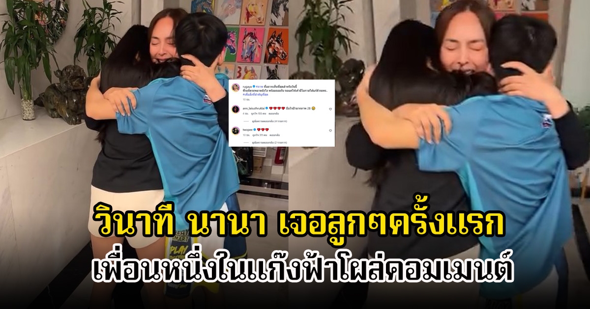 วินาที นานา เจอลูกๆครั้งแรก หลังได้ประกันตัว เพื่อนหนึ่งในแก๊งฟ้าโผล่คอมเมนต์