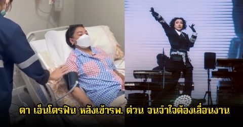 แฟนๆห่วง ดา เอ็นโดรฟิน หลังเข้ารพ. ด่วน จนจำใจต้องเลื่อนงาน