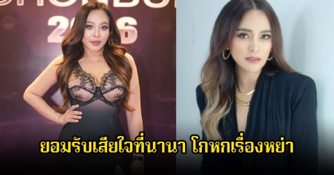 ไม่คิดจะทำกันได้ลงคอ! ดาด้า ยอมรับเสียใจที่นานา โกหกเรื่องหย่า