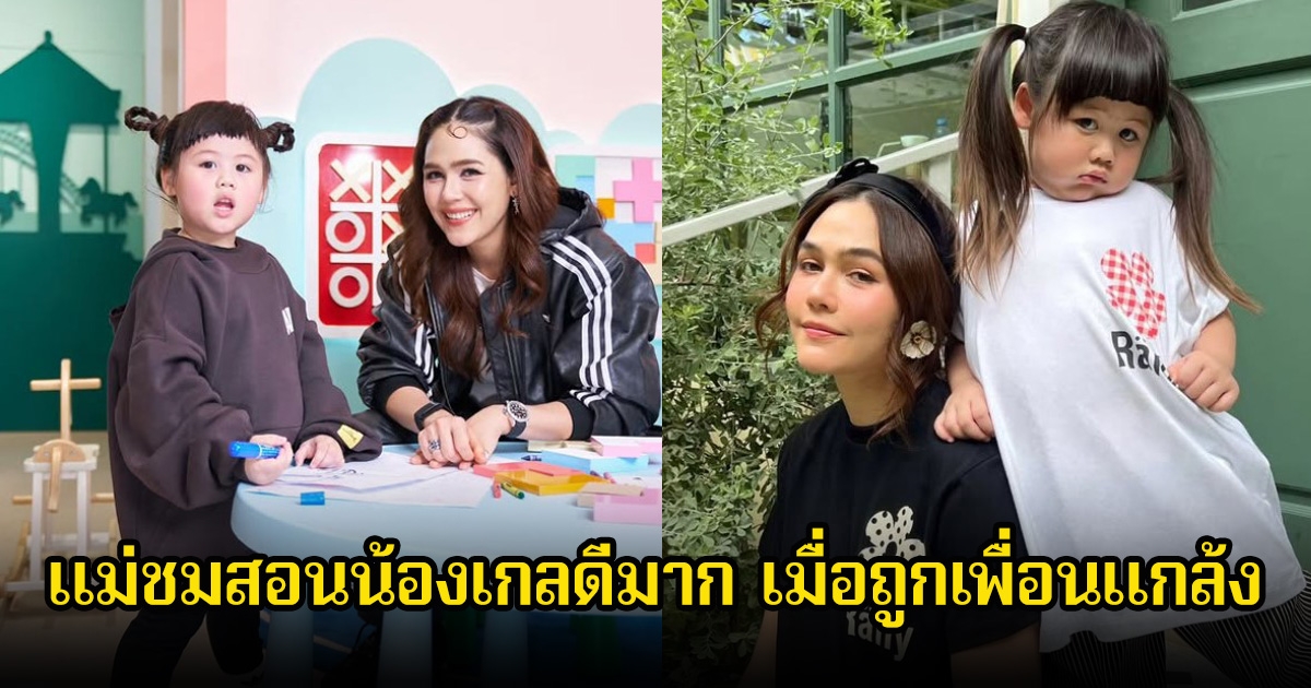 พูดดีมาก ชมพู่ อารยา เล่าน้องเกลไปโรงเรียน แล้วโดนเพื่อนแกล้งเลยกลับมาฟ้องแม่ ชาวเน็ตชื่นชมเพียบ