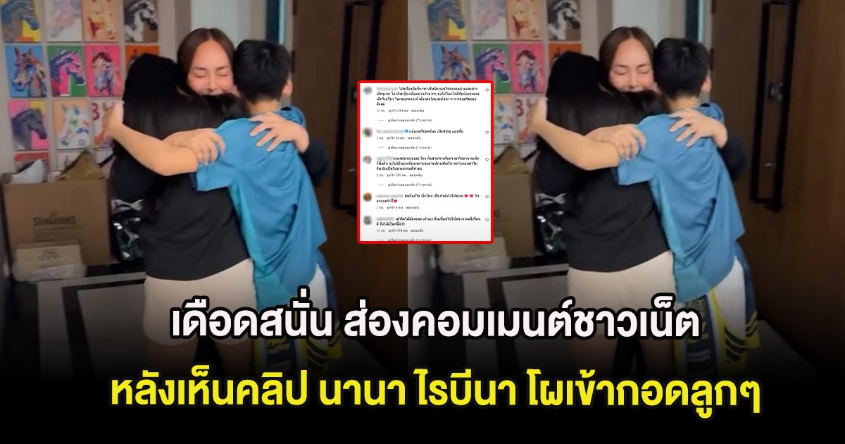 เดือดสนั่น ส่องคอมเมนต์ชาวเน็ต หลังเห็นคลิป นานา ไรบีนา โผเข้ากอดลูกๆ