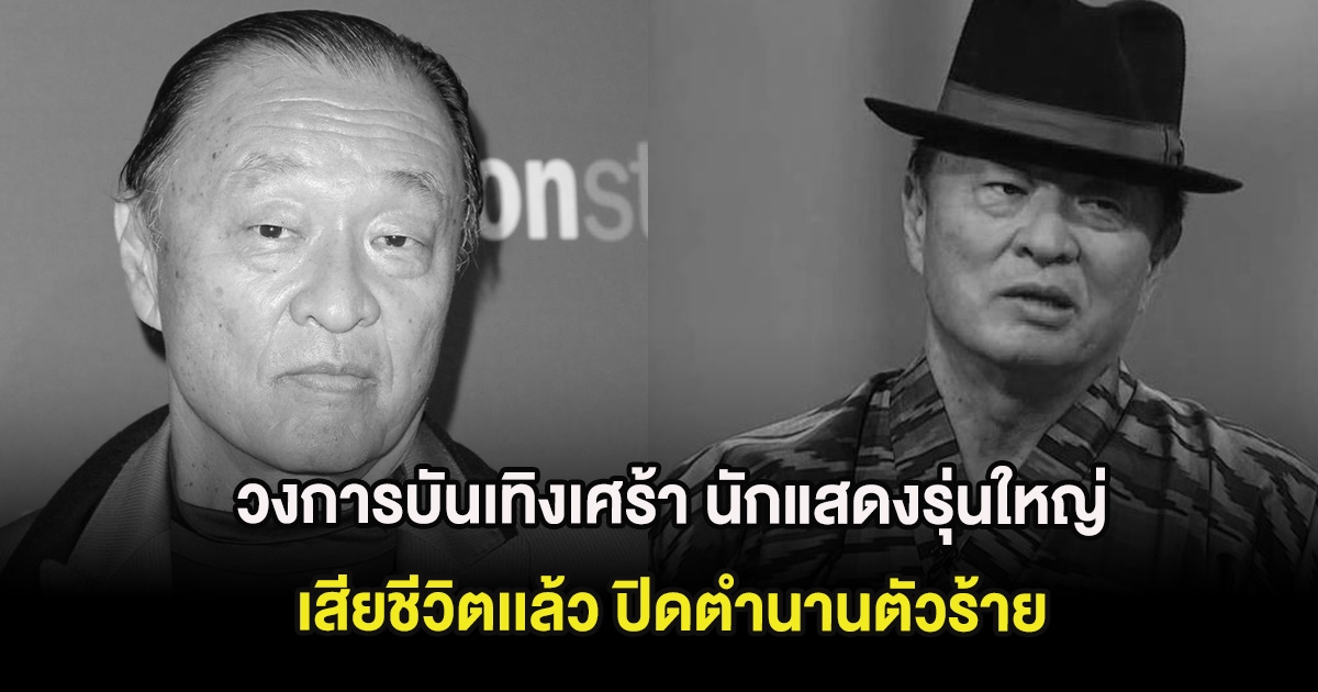 วงการบันเทิงเศร้า นักแสดงรุ่นใหญ่ เสียชีวิตเเล้ว ปิดตำนานตัวร้าย (ต่างประเทศ)