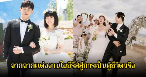 ชื่นมื่น! นักร้องสาวกับดาราหนุ่ม เข้าพิธีวิวาห์แล้ว จากฉากแต่งงานในซีรีส์สู่การเป็นคู่ชีวิตจริง (ข่าวต่างประเทศ)