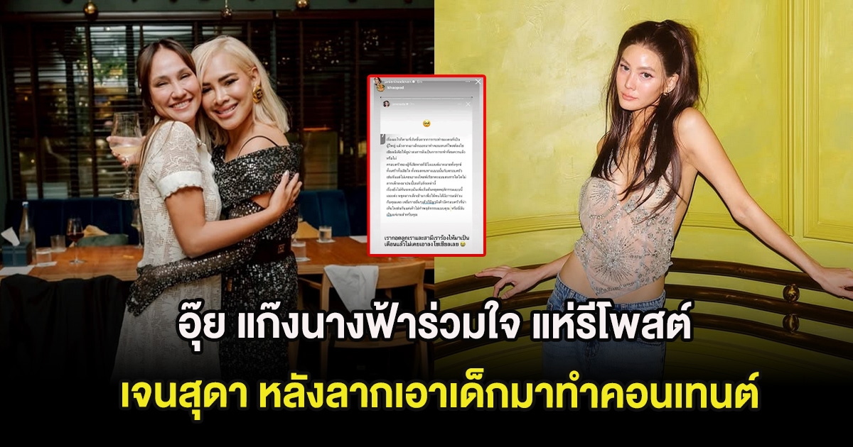 อุ๊ย แก๊งนางฟ้าร่วมใจ แห่รีโพสต์ เจนสุดา หลังลากเอาเด็กมาทําคอนเทนต์