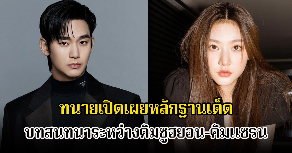 ทนายของครอบครัวคิมแซรน เปิดเผยหลักฐานเด็ด บทสนทนาระหว่างคิมซูฮยอน-คิมแซรน หลังผ่านการสกัดข้อมูลทางนิติวิทยาศาสตร์