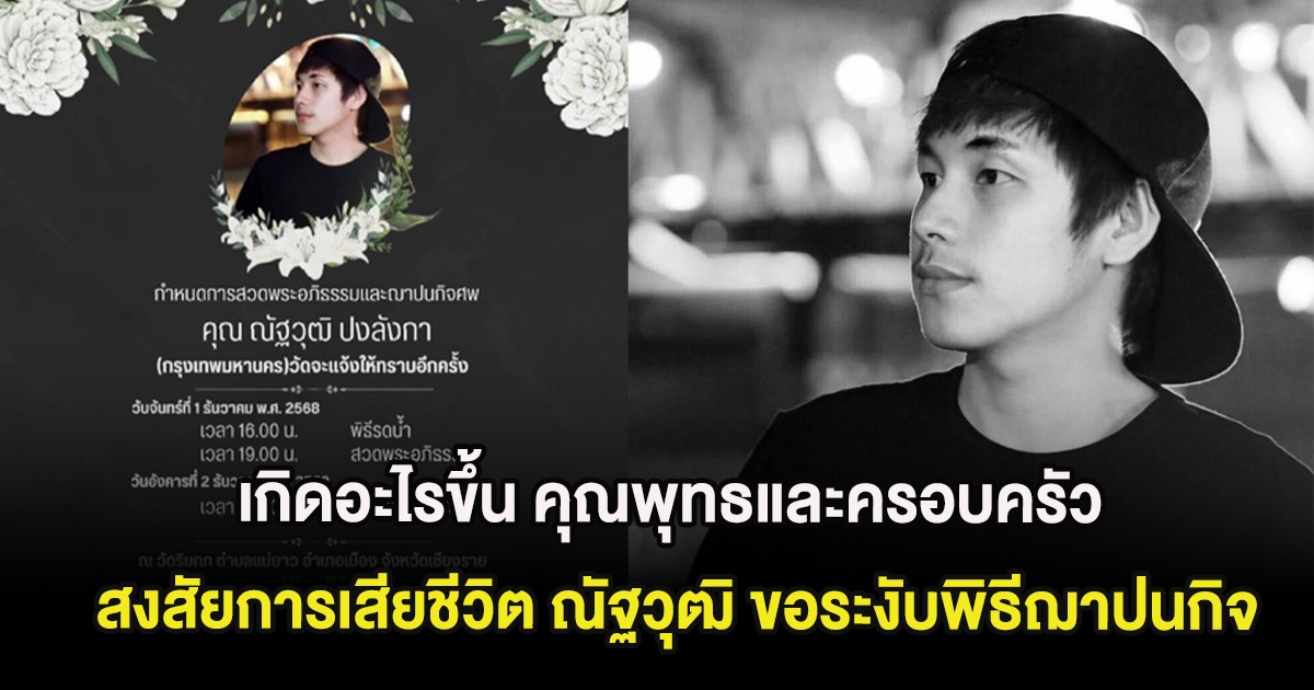 เกิดอะไรขึ้น คุณพุทธและครอบครัว สงสัยการเสียชีวิต ณัฐวุฒิ ปงลังกา ขอระงับพิธีฌาปนกิจ