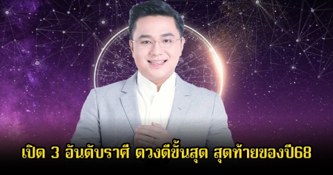 หมอช้าง เปิด 3 อันดับราศี ดวงดีขั้นสุด สุดท้ายของปี68