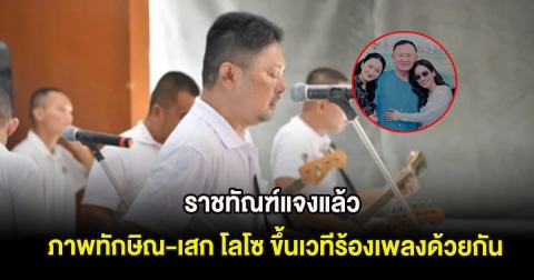 ราชทัณฑ์แจงแล้ว ภาพทักษิณ-เสก โลโซ ขึ้นเวทีร้องเพลงด้วยกัน