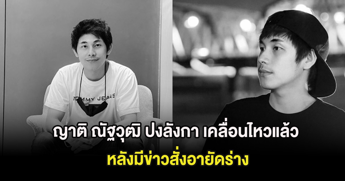ญาติ ณัฐวุฒิ ปงลังกา เคลื่อนไหวแล้ว หลังมีข่าวสั่งอายัดร่าง