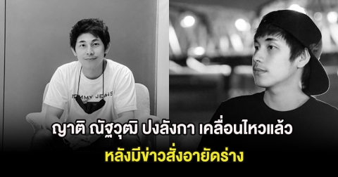 ญาติ ณัฐวุฒิ ปงลังกา เคลื่อนไหวแล้ว หลังมีข่าวสั่งอายัดร่าง