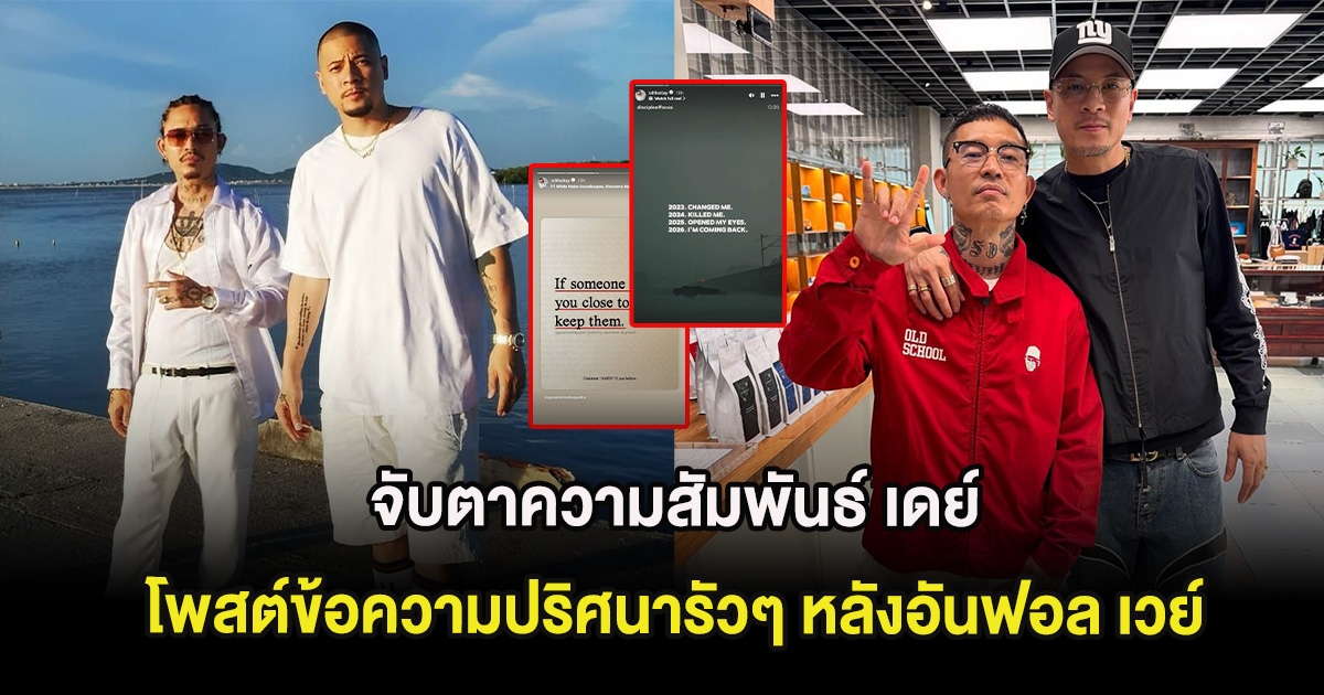 จับตาความสัมพันธ์ เดย์ ไทเทเนียม โพสต์ข้อความปริศนารัวๆ หลังอันฟอล เวย์ ไทเทเนียม