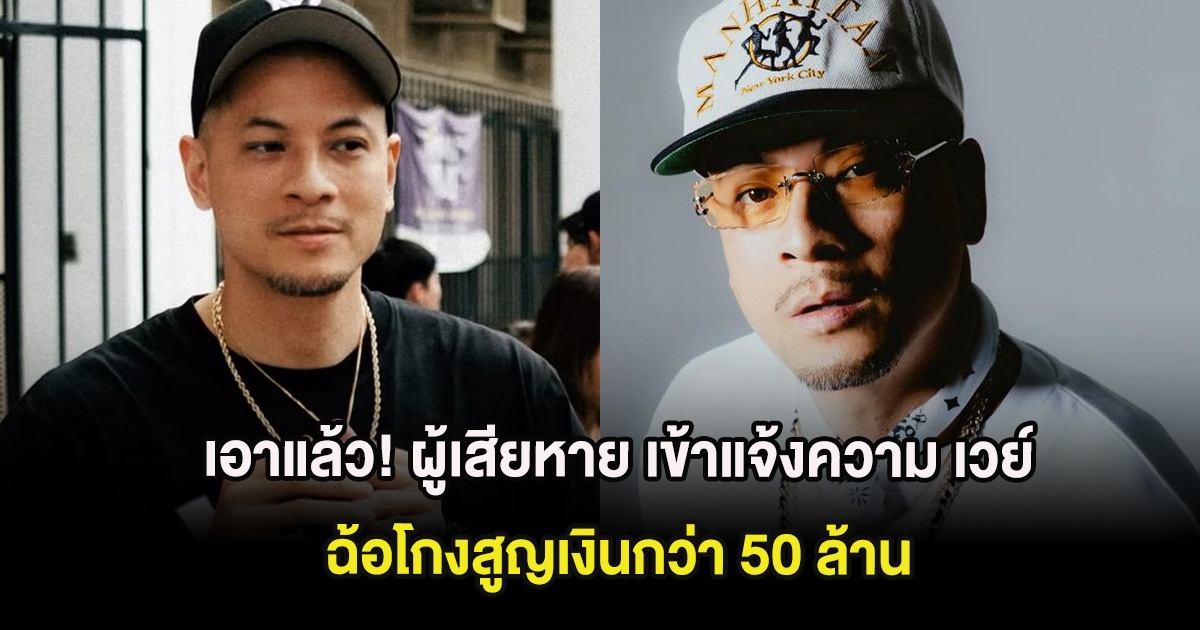 เอาแล้ว! ผู้เสียหาย เข้าแจ้งความ เวย์ ไทเทเนียม ฉ้อโกงสูญเงินกว่า 50 ล้าน