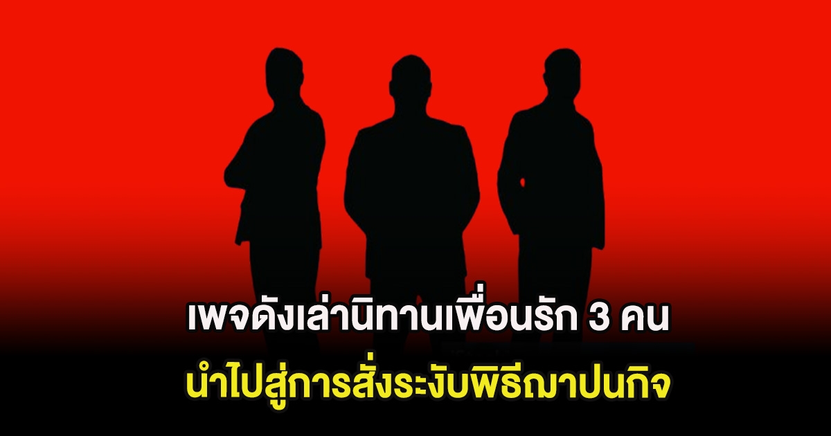 ยังไงกันแน่! เพจดังเล่านิทานเพื่อนรัก 3 คน นำไปสู่การสั่งระงับพิธีฌาปนกิจ