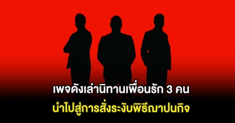 ยังไงกันแน่! เพจดังเล่านิทานเพื่อนรัก 3 คน นำไปสู่การสั่งระงับพิธีฌาปนกิจ