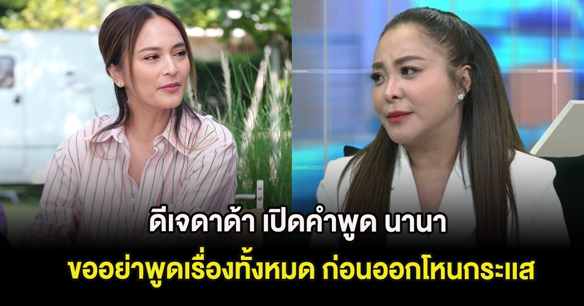 ดีเจดาด้า เปิดคำพูด นานา ขออย่าพูดเรื่องทั้งหมด ก่อนออกโหนกระเเส