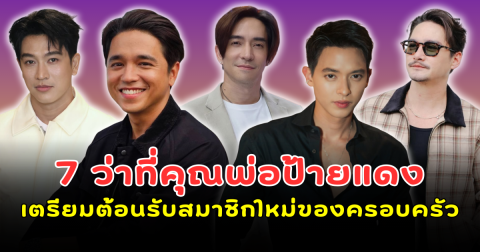 คุณพ่อป้ายแดงมาแล้ว! 7 หนุ่มคนดังเตรียมอุ้มลูก ต้อนรับสมาชิกตัวน้อยของครอบครัว