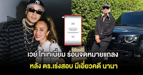 เวย์ ไทเทเนี่ยม ร่อนจดหมายแถลง หลัง ตร.เร่งสอบ มีเอี่ยวคดี นานา